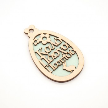 Lasercut στοιχείο Καλό Πάσχα 