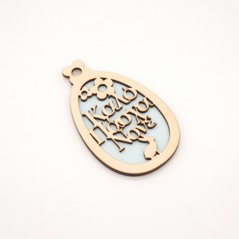 Lasercut στοιχείο Καλό Πάσχα 