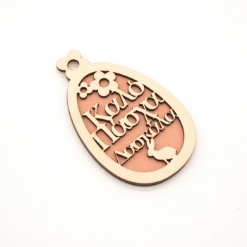 Lasercut στοιχείο Καλό Πάσχα Δασκάλα 