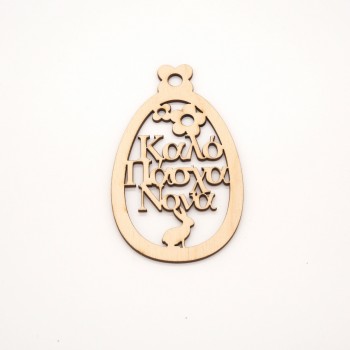 Lasercut στοιχείο Καλό Πάσχα Νονά 