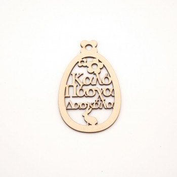Lasercut στοιχείο Καλό Πάσχα Δασκάλα 