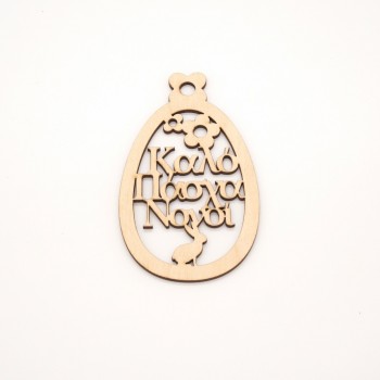 Lasercut στοιχείο Καλό Πάσχα Νονοί 
