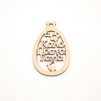 Lasercut στοιχείο Καλό Πάσχα Γιαγιά 